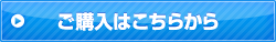 ご購入はこちら
